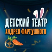Промокод Театр Андрея Фартушного