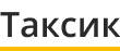 Логотип интернет-магазина Таксик