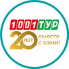 Промокод 1001 Тур
