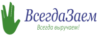 Логотип интернет-магазина ВсегдаЗаем