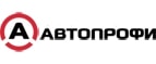 Автопрофи Промокоды и Купоны для Автопрофи