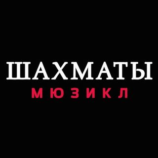 Логотип интернет-магазина Мюзикл ШАХМАТЫ