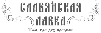 Официальный сайт интернет-магазина Славянская Лавка