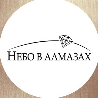Логотип Небо в Алмазах