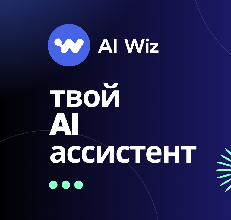 ПО и сервисы ИИ Генератор для текстов AI Wiz